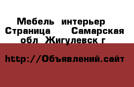 Мебель, интерьер - Страница 13 . Самарская обл.,Жигулевск г.